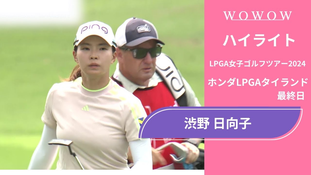 渋野 日向子 最終日 ショートハイライト／ホンダLPGAタイランド2024【WOWOW】