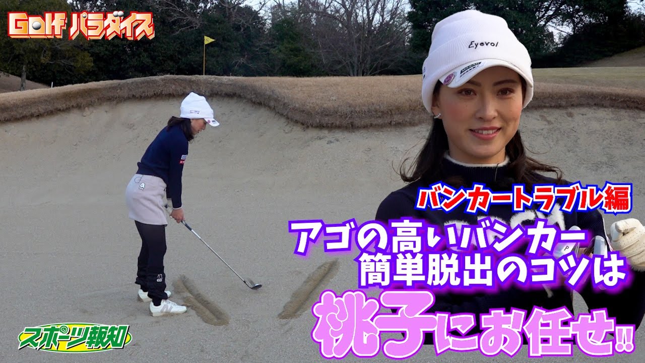 【Golfパラダイス】アゴの高いバンカーが苦手なアマチュア必見　楽々脱出スイングを桃子プロが教えます！