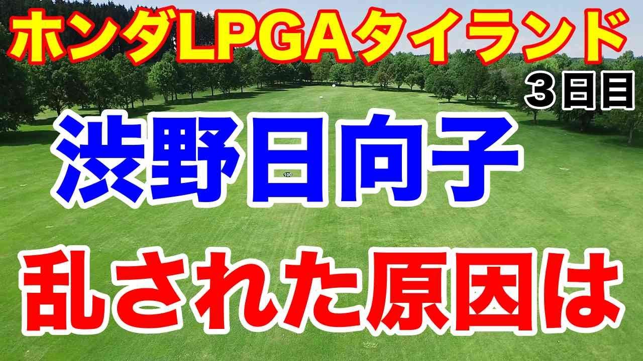 渋野日向子ショットを乱された？【米女子ゴルフツアー】ホンダLPGAタイランド３日目の結果　シブコの最終日はいい組だ！コメント読みます。