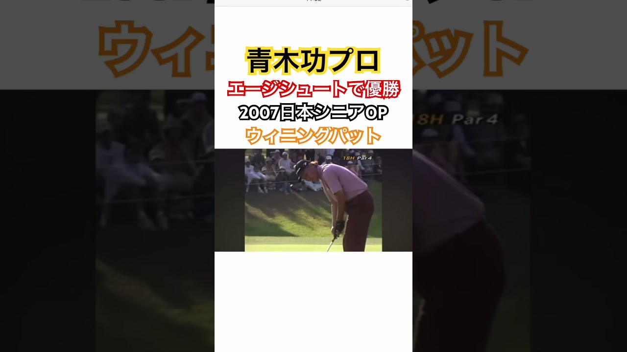 青木功プロ✨65歳で65ストローク❗️エージシュートで優勝🏆最終ホールウィニングパット🔥2007日本シニアオープン #ゴルフ #golf #青木功