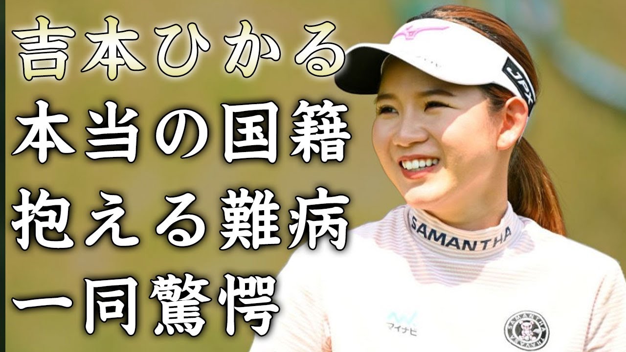 吉本ひかるの本当の国籍...抱える難病に驚きを隠せない...女子ゴルフミレニアム世代の注目選手の家族の職業がヤバすぎた...