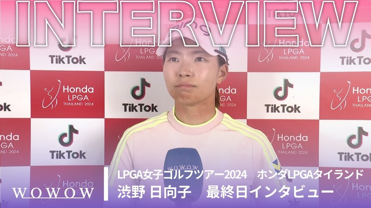 渋野 日向子 最終日終了後インタビュー／ホンダLPGAタイランド2024【WOWOW】