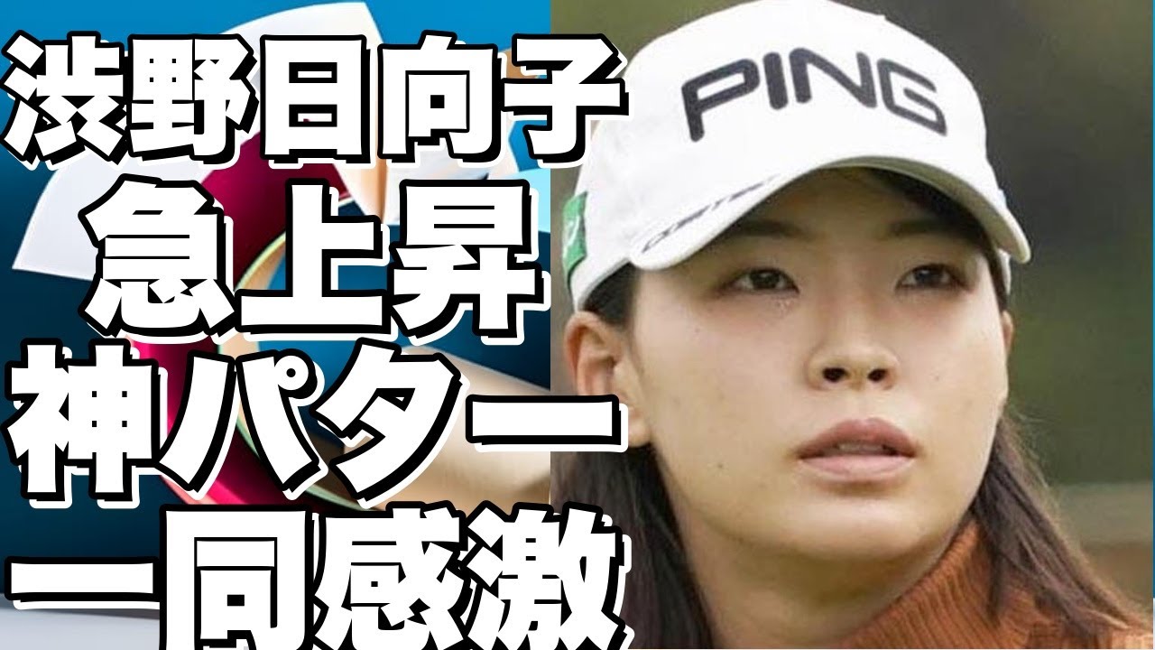 渋野日向子が17位に急上昇！神がかったパターを披露！