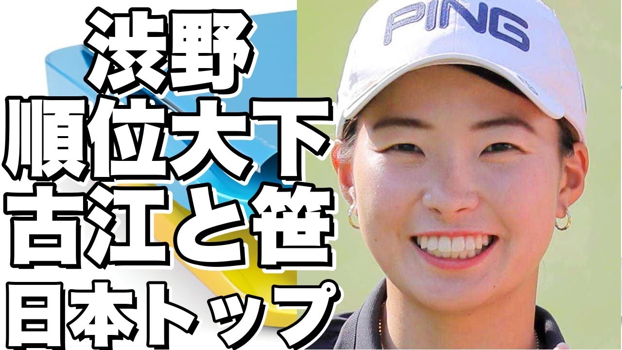 渋野、苦戦で順位大きく下降。古江と笹生が日本勢トップ。