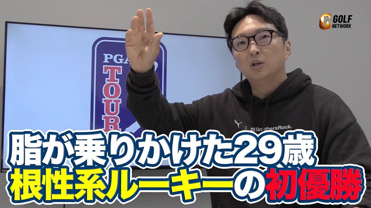 【松山英樹優勝振り返りあり〼】下部ツアーあがりの根性をみたジェイク・ナップのPGAツアー初優勝【進藤大典のPGAツアーアフタートーク】【メキシコオープンstヴィダンタ】