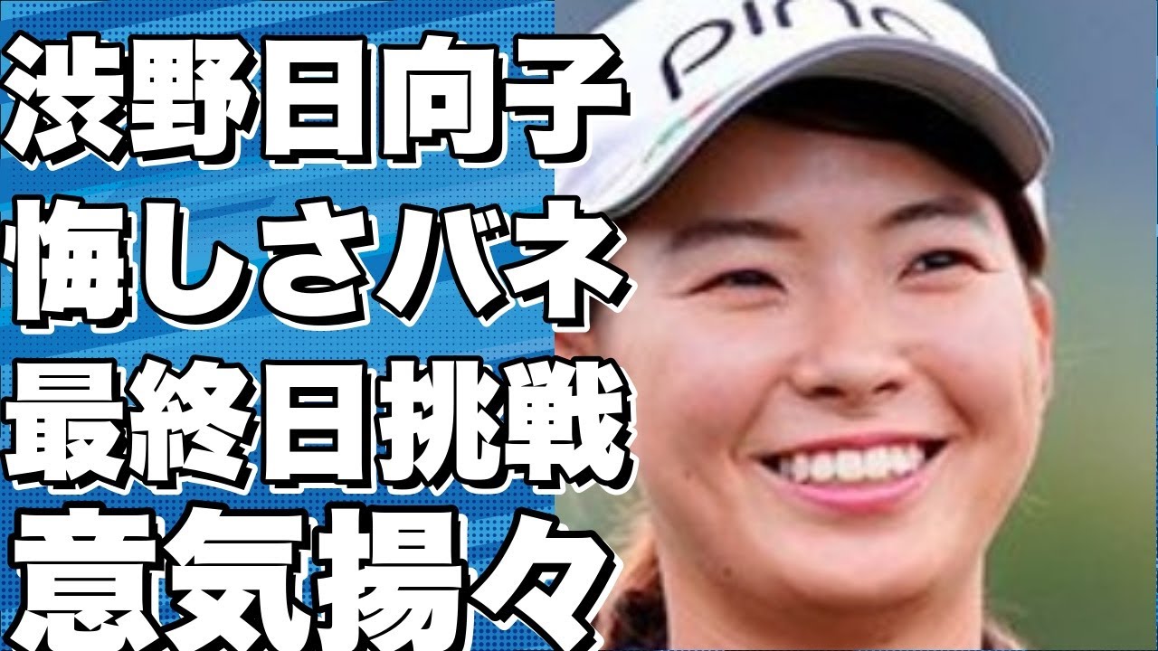 渋野日向子：悔しさをバネに最終日へ