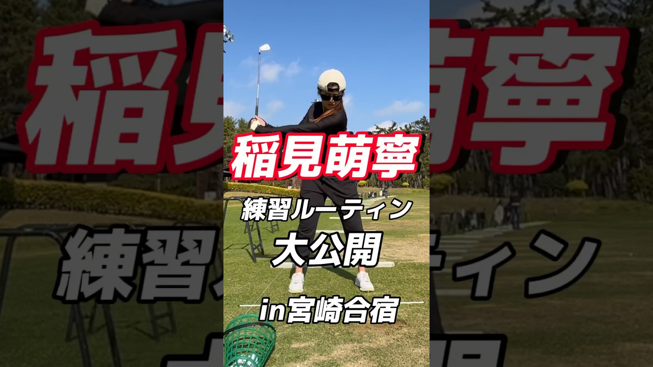 #139 稲見萌寧練習ルーティン　#稲見萌寧 #女子プロゴルフ