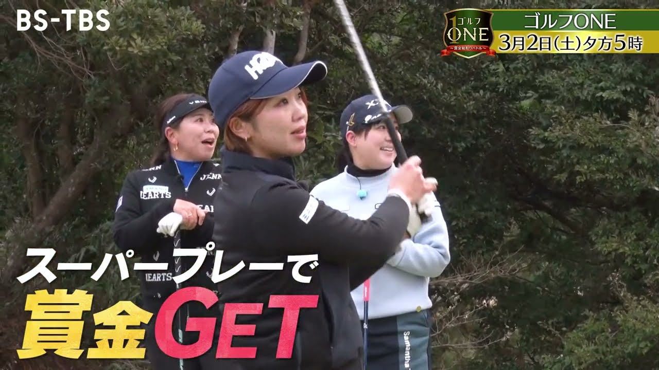 吉田弓美子×香妻琴乃×葭葉ルミ…リベンジシーズン女子プロ対決・前編！3/2(土)夕方5時「ゴルフONE～賞金総取りバトル～」