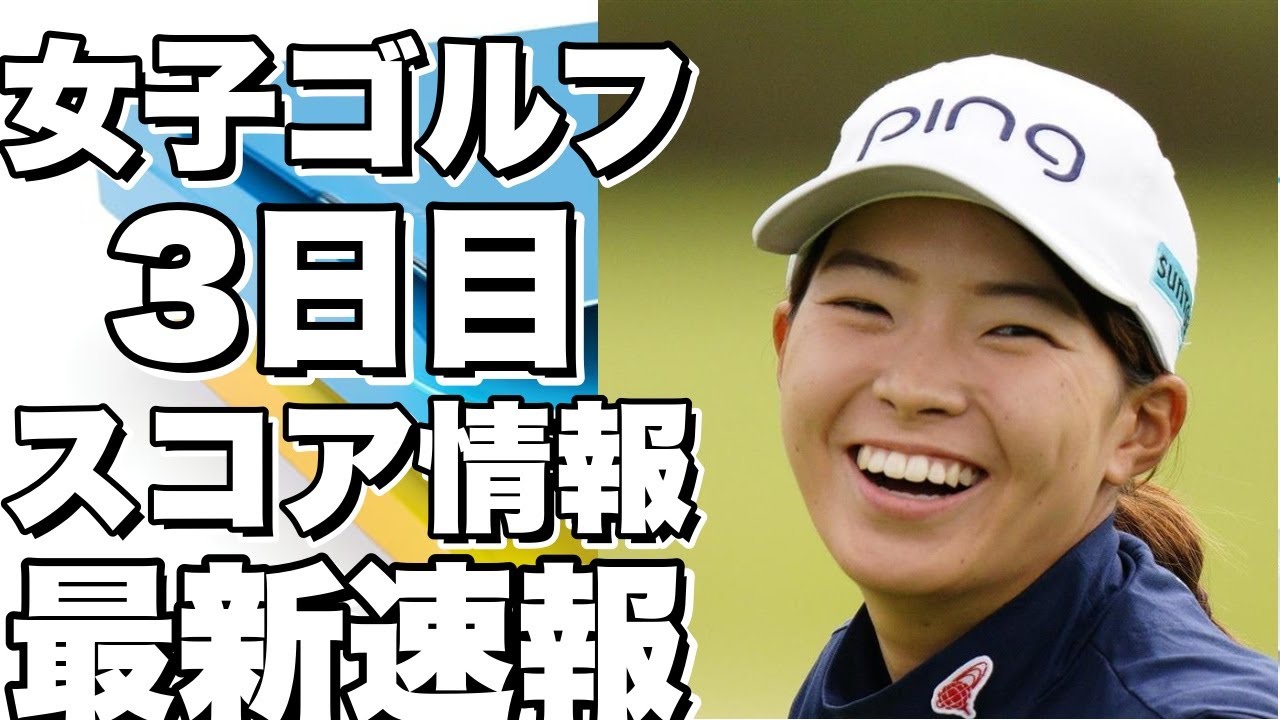 LPGAタイランド3日目のスコア情報