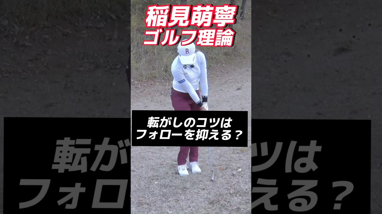 #137 稲見萌寧ゴルフレッスン/転がしのコツはフォロー？　#女子プロゴルフ #golf #ゴルフレッスン  #アプローチ