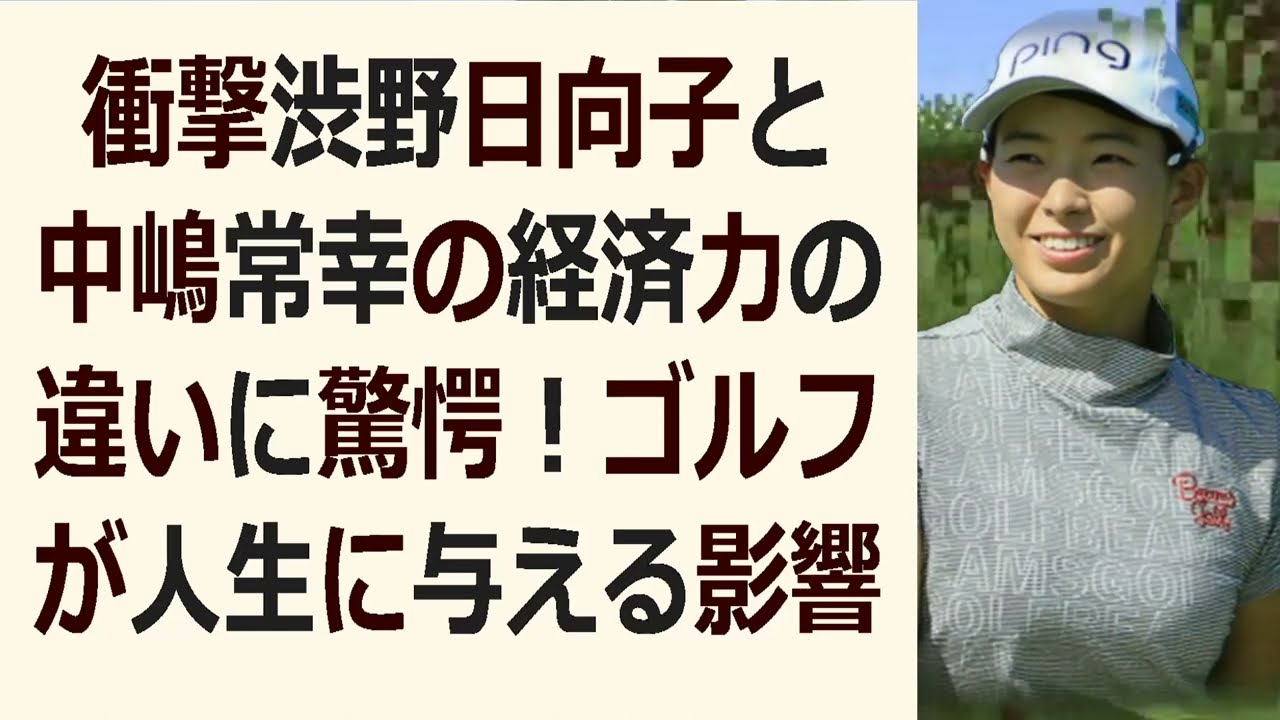 衝撃渋野日向子と中嶋常幸の経済力の違いに驚愕！ゴルフが人生に与える影響と… 海外の反応 649