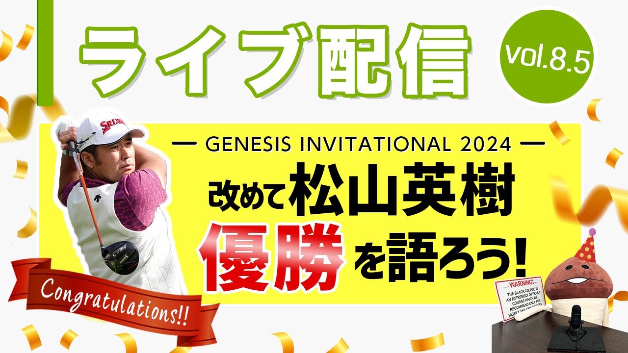 ライブ配信　 Vol.8.5 松山英樹優勝を語ろう！コヤマカズヒロのゴルフ批評【ゴルフトレンドウォッチャー】