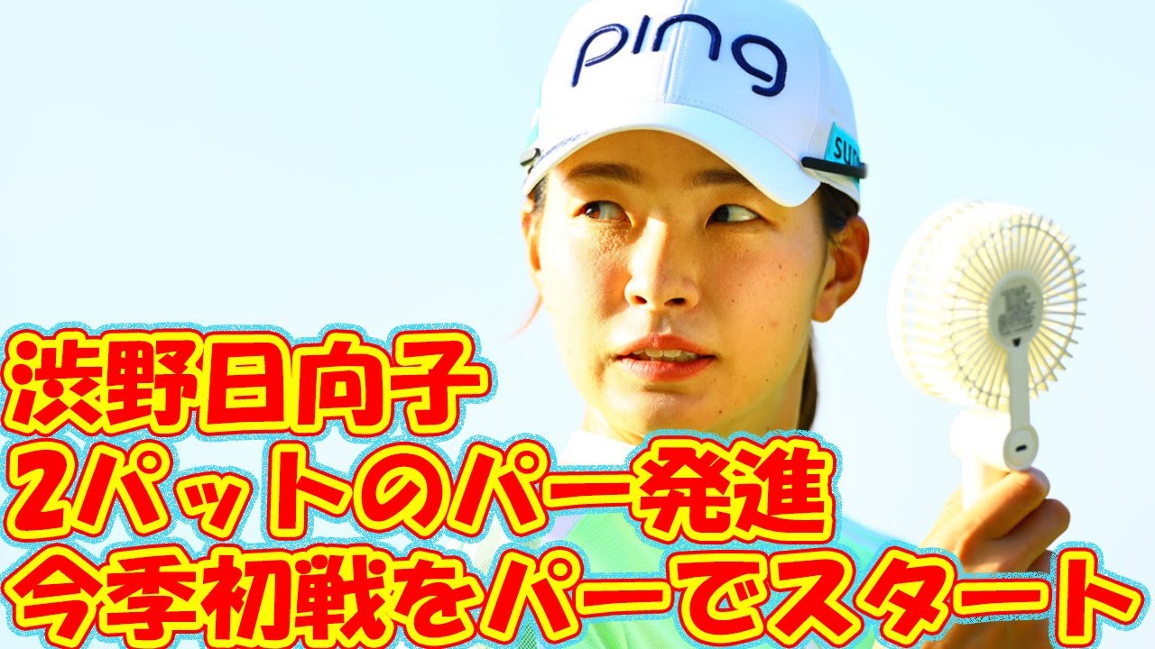 ＜速報＞渋野日向子が2024年初戦ティオフ　2パットのパー発進