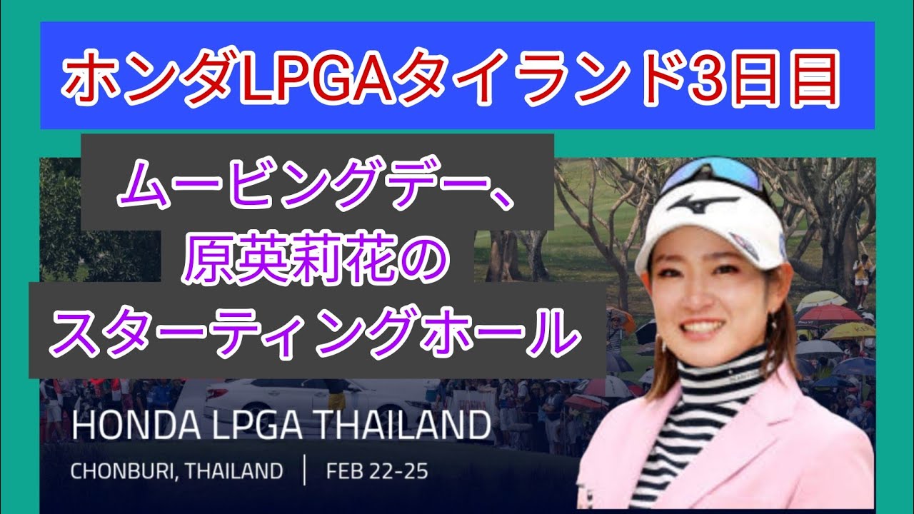 2024ホンダLPGAタイランド3日目。原英莉花のスターティングホール。