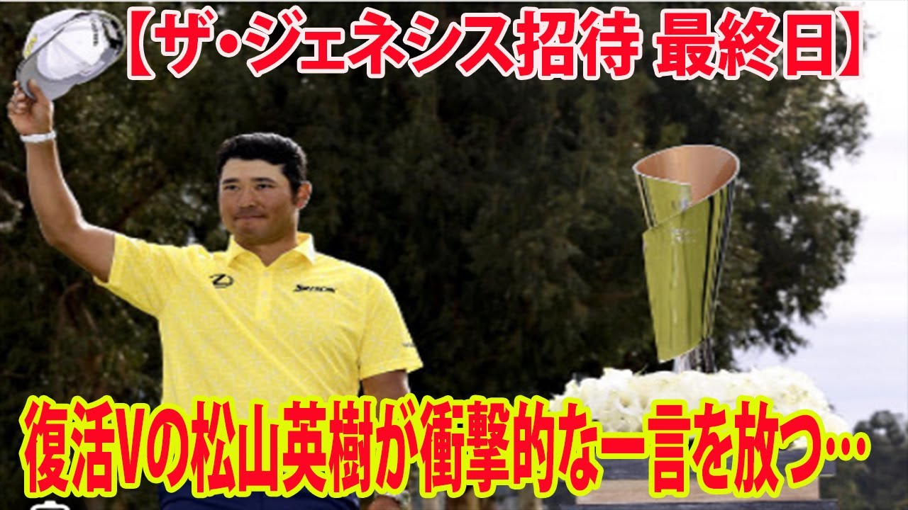 【米国男子】圧巻「62」で米9勝目    復活Vの松山英樹が衝撃的な一言を放つ…  【ザ・ジェネシス招待 最終日】