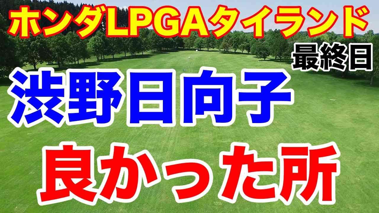 渋野日向子前半良かった【米女子ゴルフツアー】ホンダLPGAタイランド最終日の結果