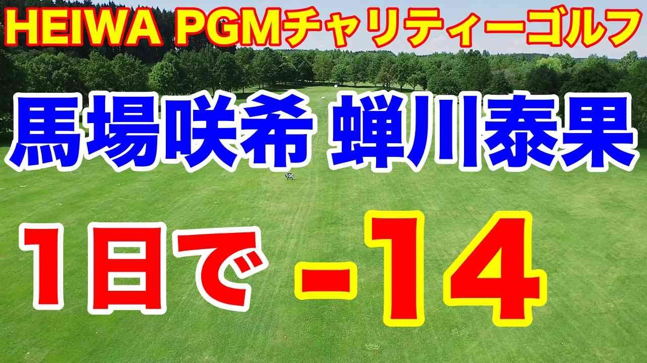 馬場咲希・蝉川泰果ペア優勝 HEIWA PGMチャリティーゴルフ　 1イーグル12バーディ　異次元のプレー