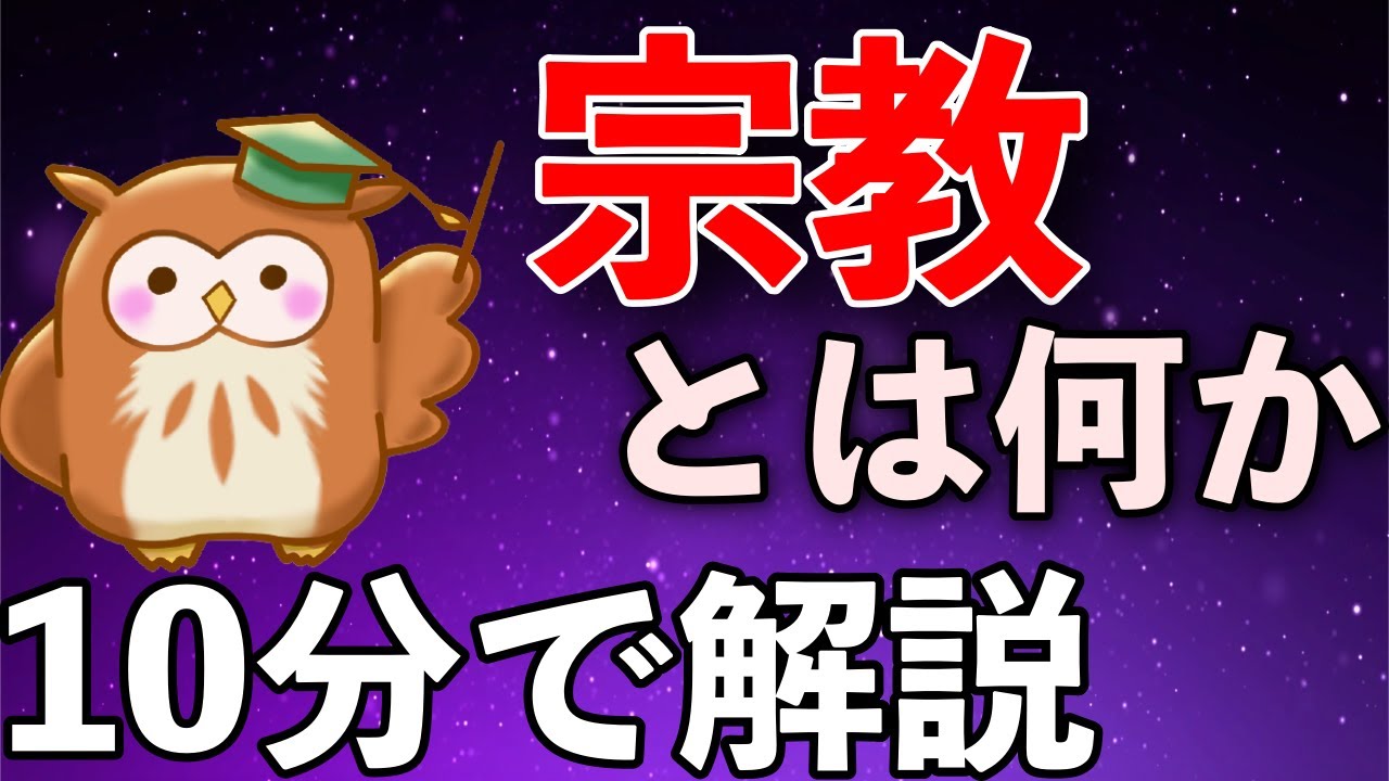 【10分で分かる教養】宗教とは一体何だろうか。