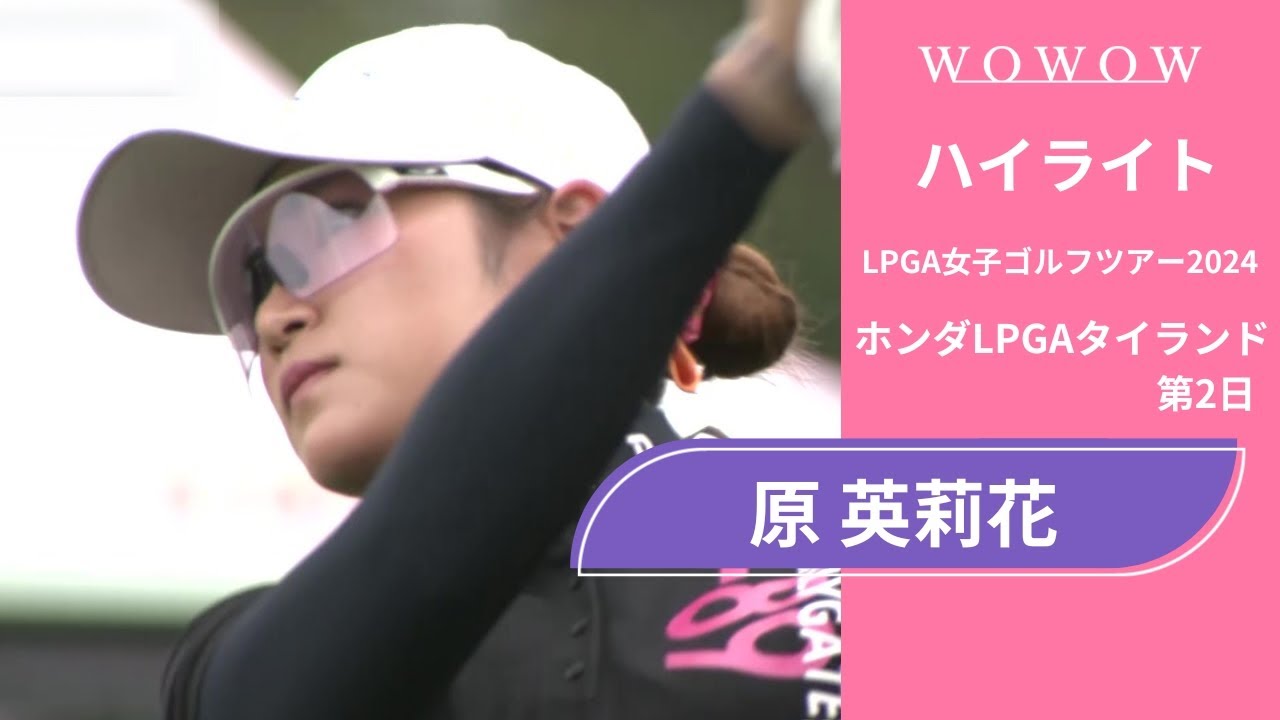 原 英莉花 第2日 ショートハイライト／ホンダLPGAタイランド2024【WOWOW】