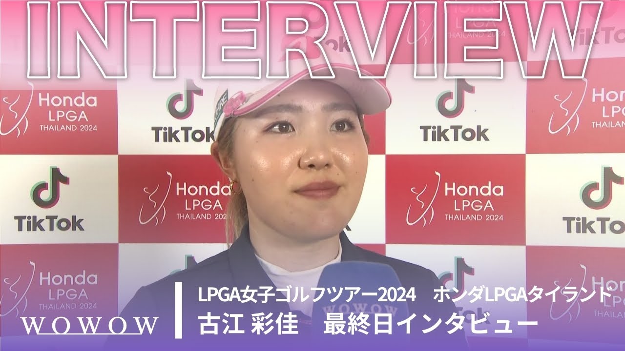 古江 彩佳 最終日終了後インタビュー／ホンダLPGAタイランド2024【WOWOW】