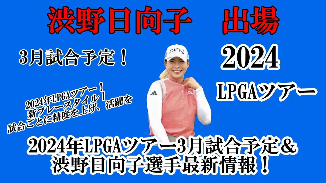 渋野日向子選手出場【2024】LPGAツアー3月試合予定！☆新プレースタイル！試合ごとに精度を上げ、活躍を☆