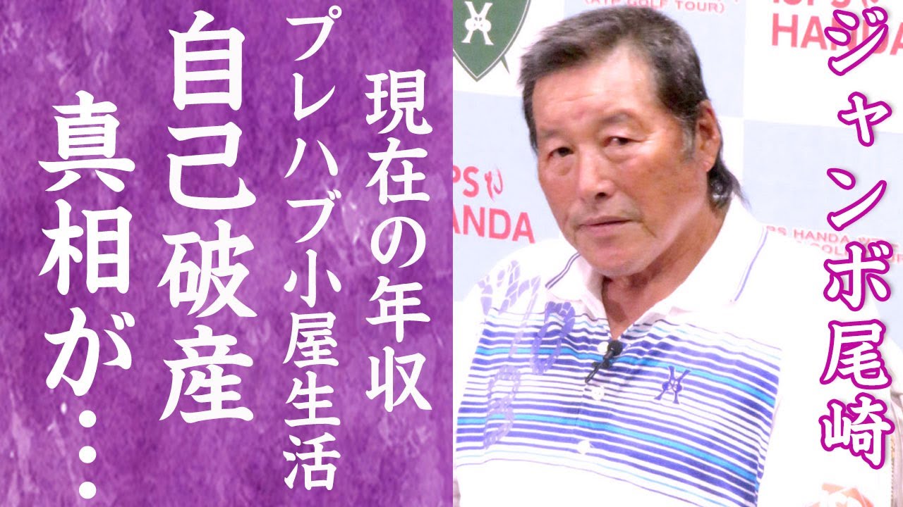 【驚愕】ジャンボ尾崎が自己破産した真相…プレハブ小屋生活の真相や復帰不可の難病に言葉を失う…！『男子プロゴルファー』の現在の年収に一同驚愕…！