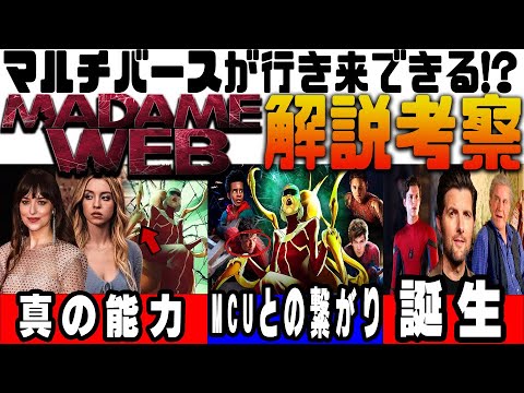 キャシーが過去へ行けた理由!!映画『マダム・ウェブ』解説 考察 スパイダーバースへの伏線てんこもり!!!スッキリわかります！！感想 ネタバレ有り！