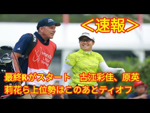 ＜速報＞最終Rがスタート　古江彩佳、原英莉花ら上位勢はこのあとティオフentertainmen news