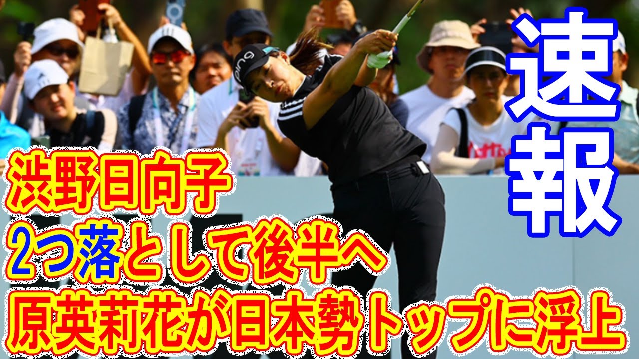 【速報】渋野日向子は2つ落として後半へ　原英莉花が日本勢トップに浮上