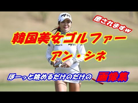 【アン・シネ】セクシー画像集　ただぼーっと見て下さいｗ