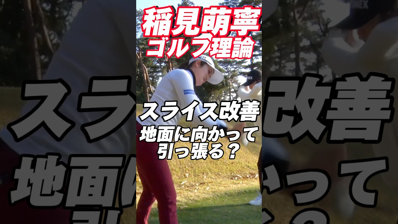 #134 稲見萌寧レッスン企画　スライス改善は地面に向かって引っ張れば解決する！　#ゴルフレッスン  #スイング　#女子プロゴルフ #golf