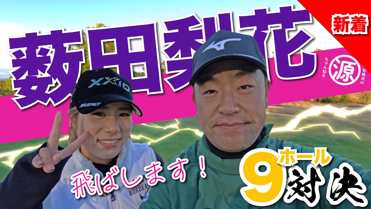 【薮田梨花vs時松隆光】女子プロ開幕直前！一挙公開スペシャル！@小野グランドカントリークラブ