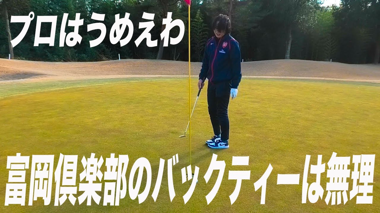 【バックティーは長い】富岡倶楽部は俺には難しい。距離長いし、グリーン早いし、何これ。