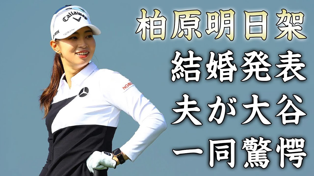 柏原明日架が結婚した夫が大谷翔平の真相に驚きを隠せない...『美人すぎる女子ゴルファー』の大谷翔平との馴れ初め...投稿に隠された真実がヤバすぎた...