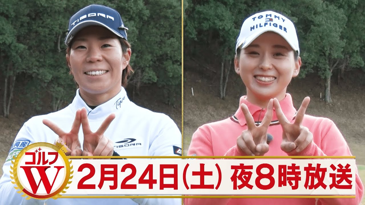 「ゴルフW 95話」2/24放送 番組紹介【BS松竹東急】