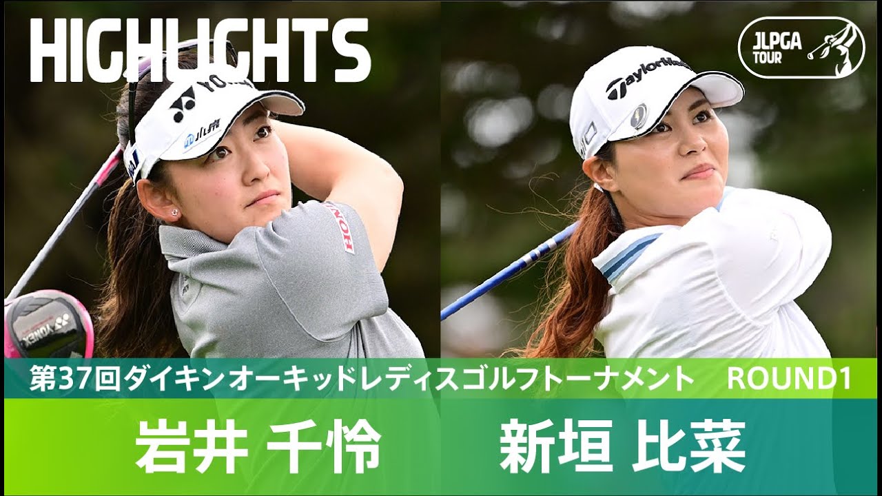 【Round1】岩井千怜・新垣比菜 ハイライト！｜第37回ダイキンオーキッドレディスゴルフトーナメント