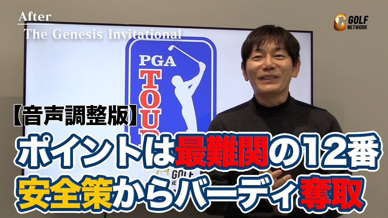 【音声調整版】松山英樹６打差逆転優勝を牽引したショートゲームとライバルたち突き放した最難関ホールでのバーディ【内藤雄士のPGAツアーアフタートーク】【ザ・ジェネシスインビテーショナル】