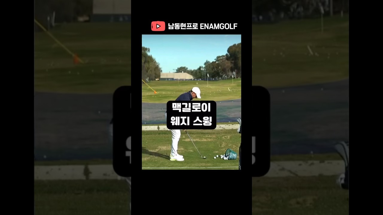 로리맥길로이 스윙은 보기만해도 기분이 좋아지네요😂😂 #rorymcilroy #golfswing #golf #골프 #골프스윙 #남동현프로 #골프레슨 #shorts