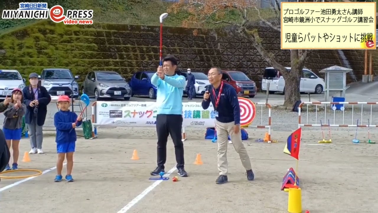 宮崎市鏡洲小でスナッグゴルフ講習会