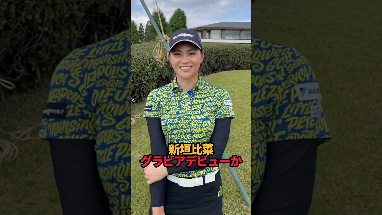 新垣比菜 グラビアデビューか#shorts #女子ゴルフ#ゴルフ#ゴルフ女子