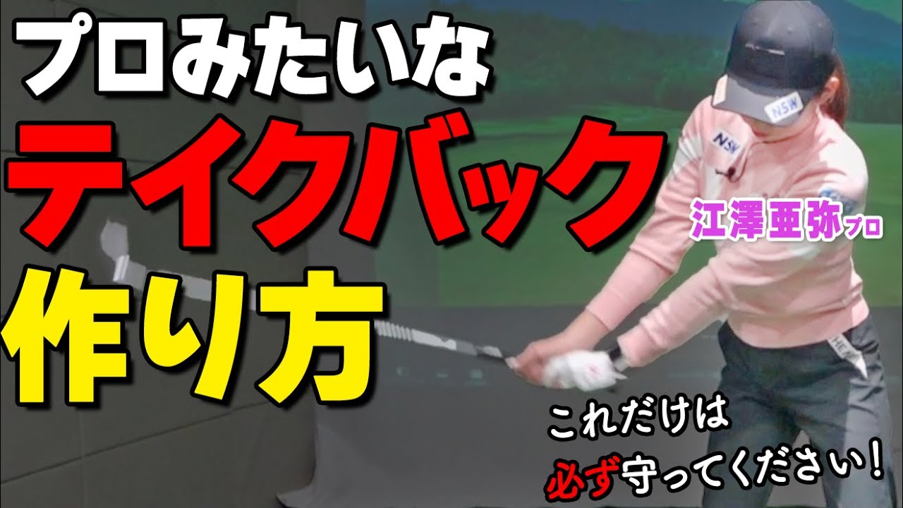 テイクバックは〇〇が大事！プロみたいなきれいなスイングの作り方【ゴルファボ】【江澤亜弥】
