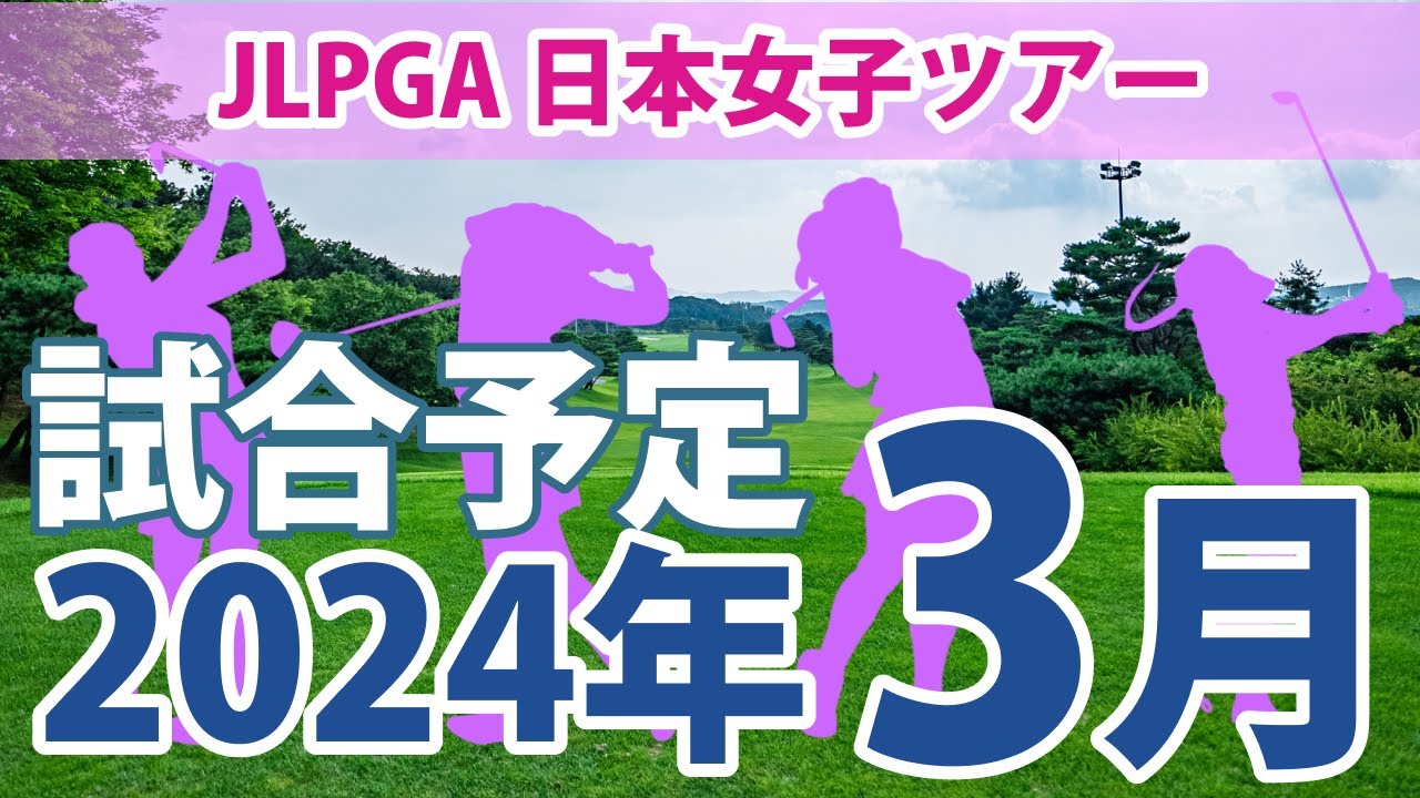 JLPGA 日本女子ツアー 2024年 3月 試合予定 スケジュール 山下美夢有 岩井明愛 小祝さくら 櫻井心那 岩井千怜 川岸史果 鈴木愛 桑木志帆 菅沼菜々 青木瀬令奈 穴井詩 上田桃子