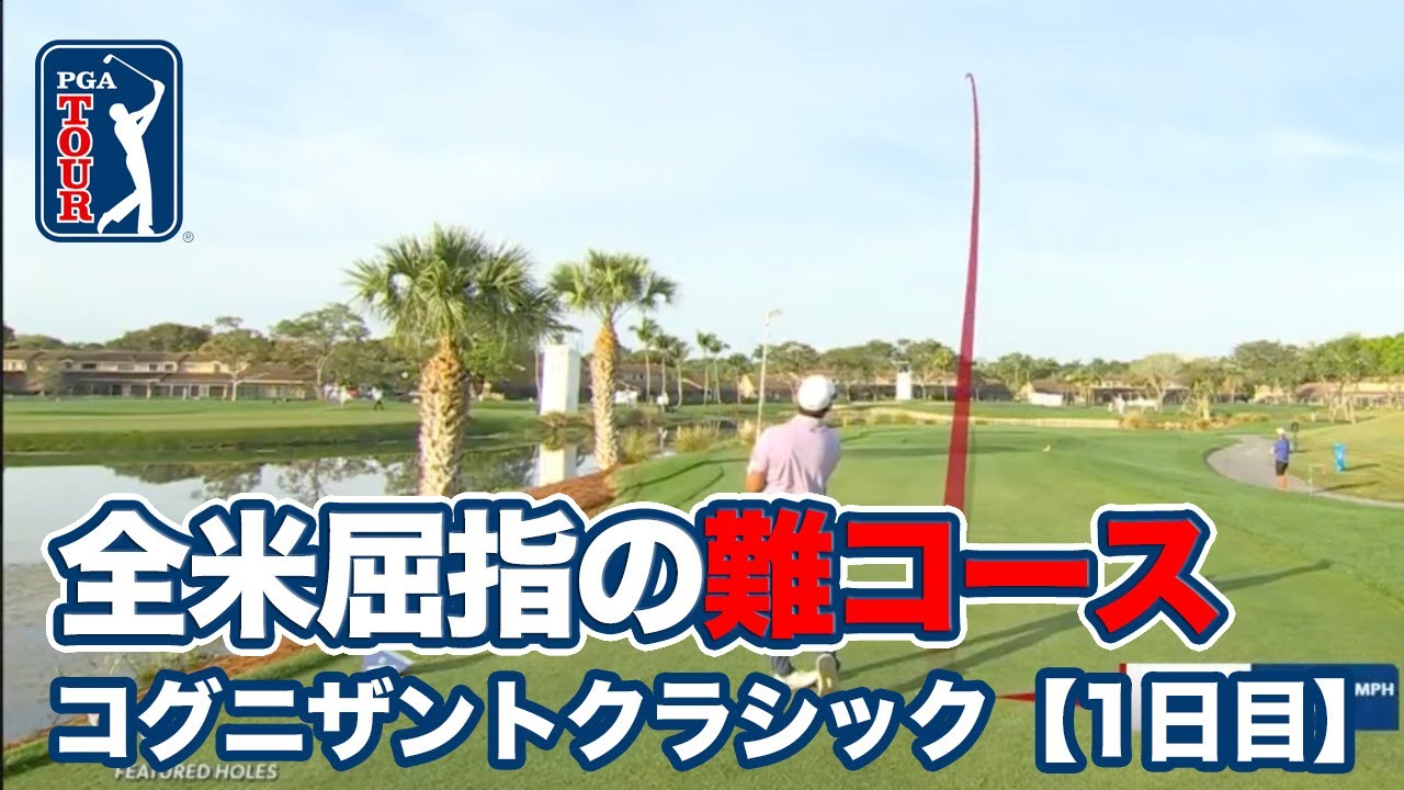 ジャック・ニクラスが仕掛けた「ベアトラップ」が待ち受ける全米屈指の難コース・フロリダ州「PGAナショナル」【コグニザントクラシック in ザ・パームビーチ1日目】【PGAツアー】【ゴルフ】