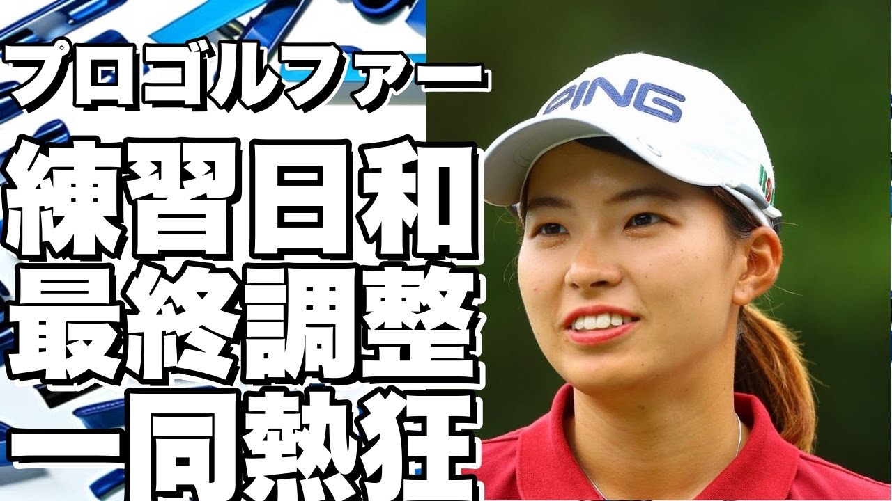 プロゴルファーの練習ラウンド日和