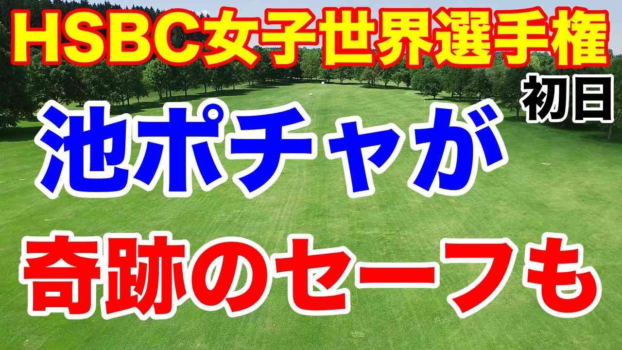 【米女子ゴルフツアー】HSBC女子世界選手権初日の結果　古江彩佳　畑岡奈紗　西村優菜　笹生優花　稲見萌寧