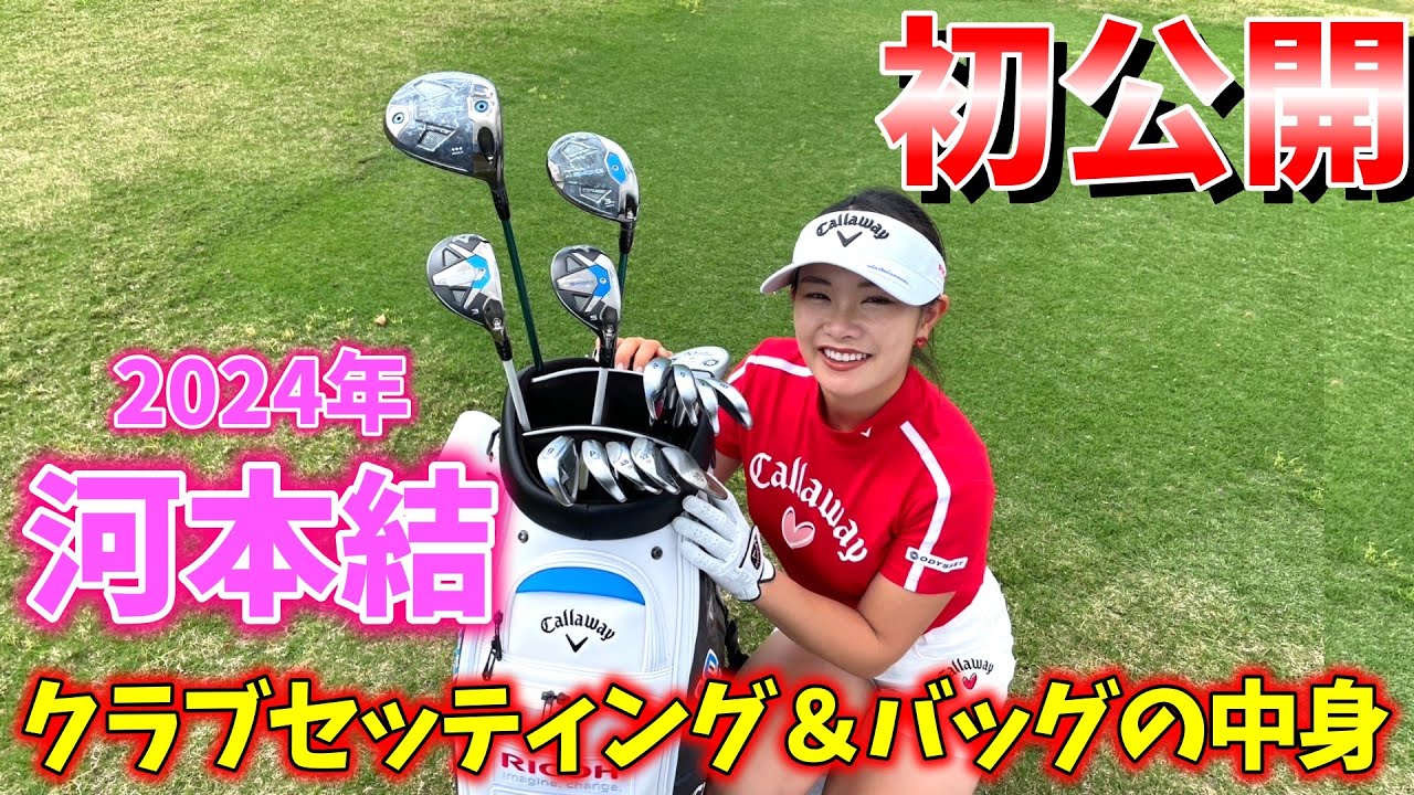 女子プロゴルファー河本結のクラブセッティング大公開！キャディバックの中は一体・・！？