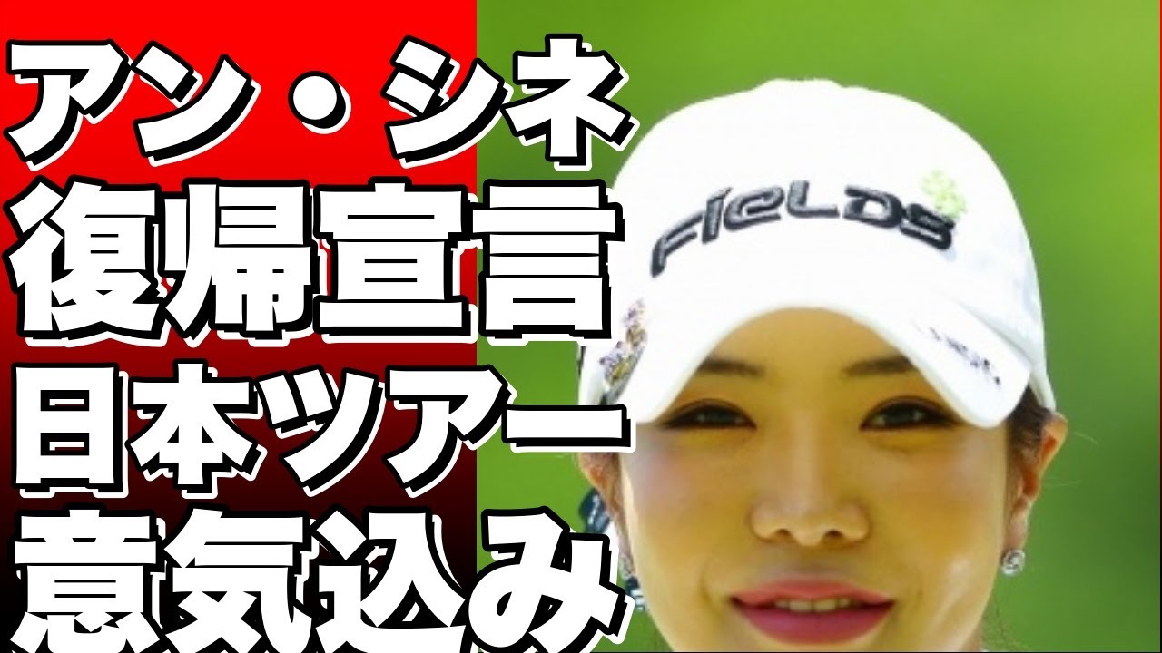 アン・シネ、日本ツアー復帰へ意気込み！