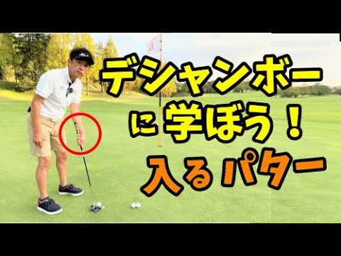 全米オープンチャンピオン！デシャンボー選手に学ぶパターの打ち方！