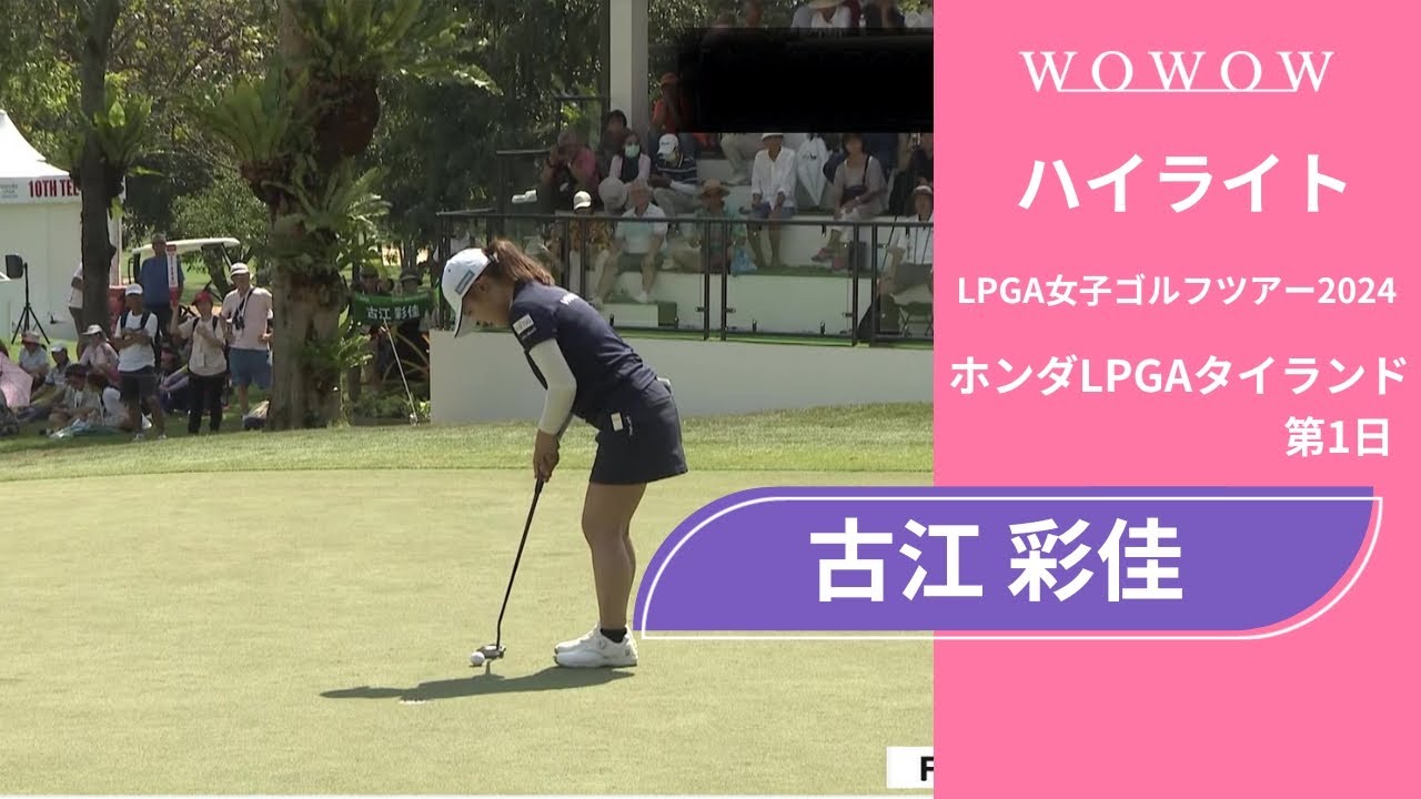 古江 彩佳  第1日 ショートハイライト／ホンダLPGAタイランド2024【WOWOW】