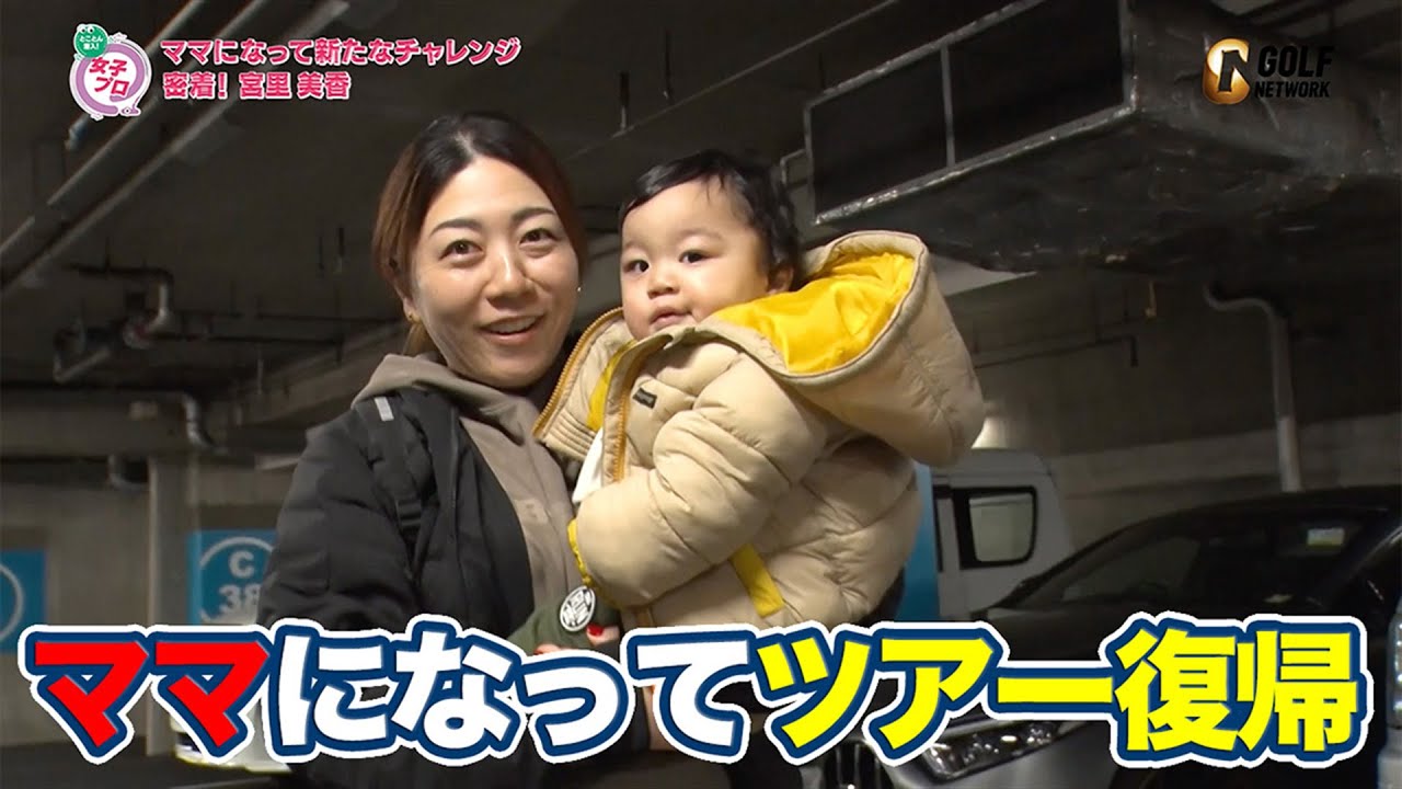 【とことん潜入！女子プロ】密着!宮里美香 ママになって新たなチャレンジ【ゴルフネットワーク】